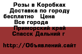  Розы в Коробках Доставка по городу бесплатно › Цена ­ 1 990 - Все города  »    . Приморский край,Спасск-Дальний г.